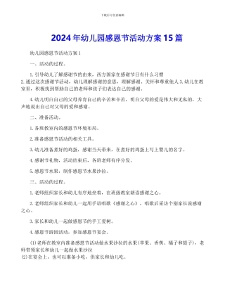 2024年幼儿园感恩节活动方案15篇