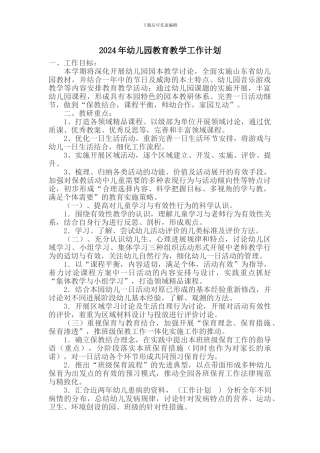 2024年幼儿园教育教学工作计划