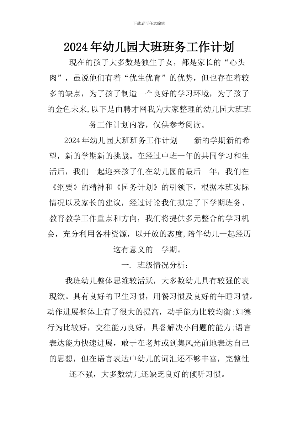 2024年幼儿园大班班务工作计划_第1页