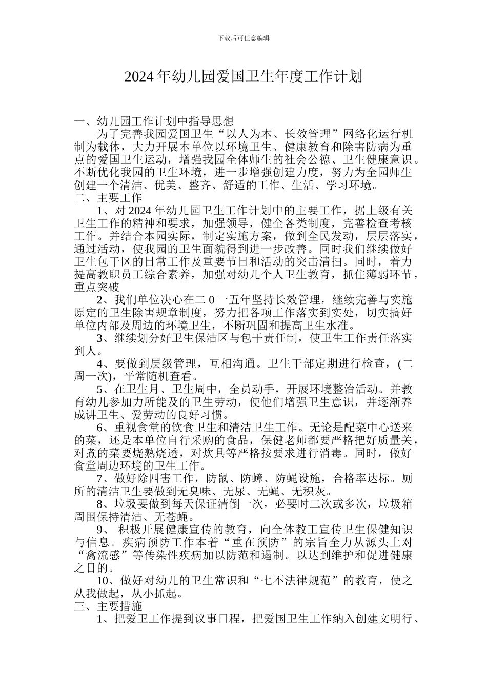 2024年幼儿园爱国卫生年度工作计划_第1页