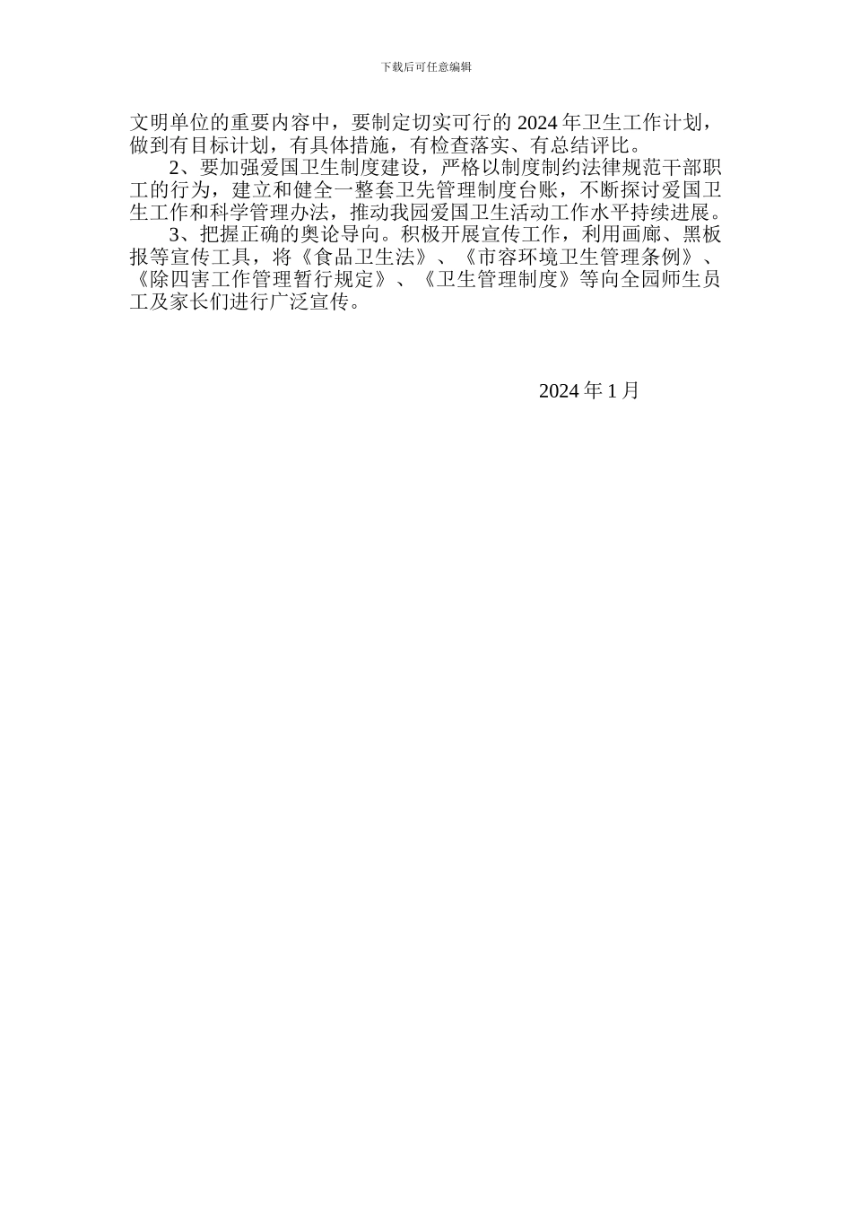 2024年幼儿园爱国卫生年度工作计划_第2页