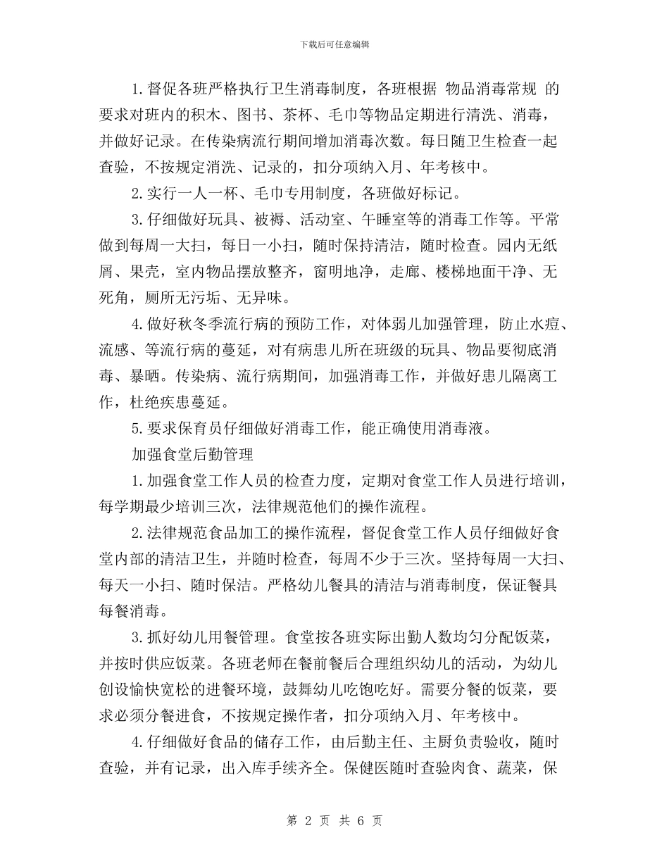 2024年幼儿园秋季保健工作计划_第2页