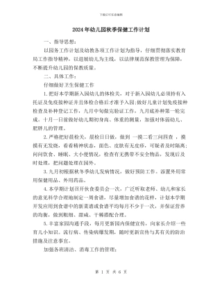 2024年幼儿园秋季保健工作计划