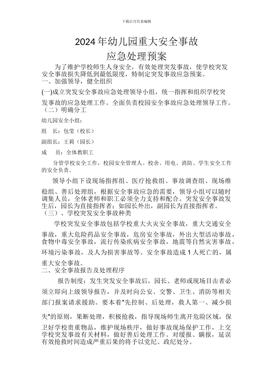 2024年幼儿园重大安全事故应急处理预案_第1页