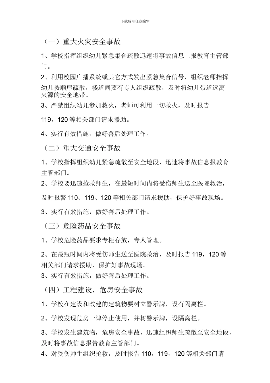 2024年幼儿园重大安全事故应急处理预案_第2页