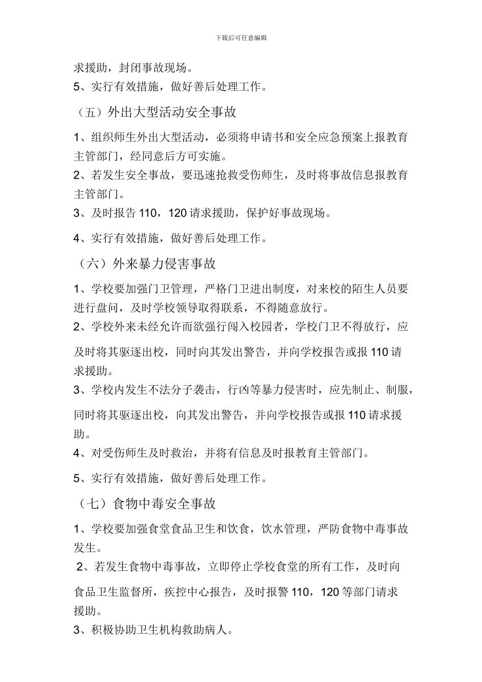 2024年幼儿园重大安全事故应急处理预案_第3页