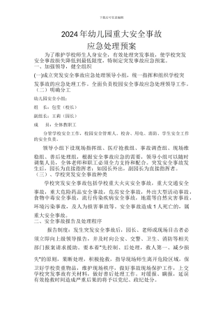 2024年幼儿园重大安全事故应急处理预案