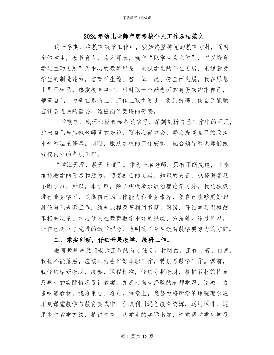 2024年幼儿教师年度考核个人工作总结范文_第1页