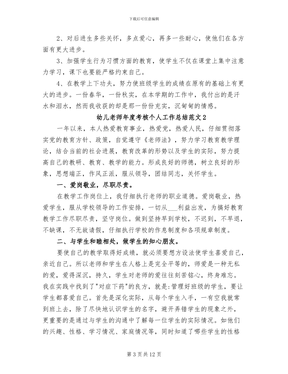 2024年幼儿教师年度考核个人工作总结范文_第3页