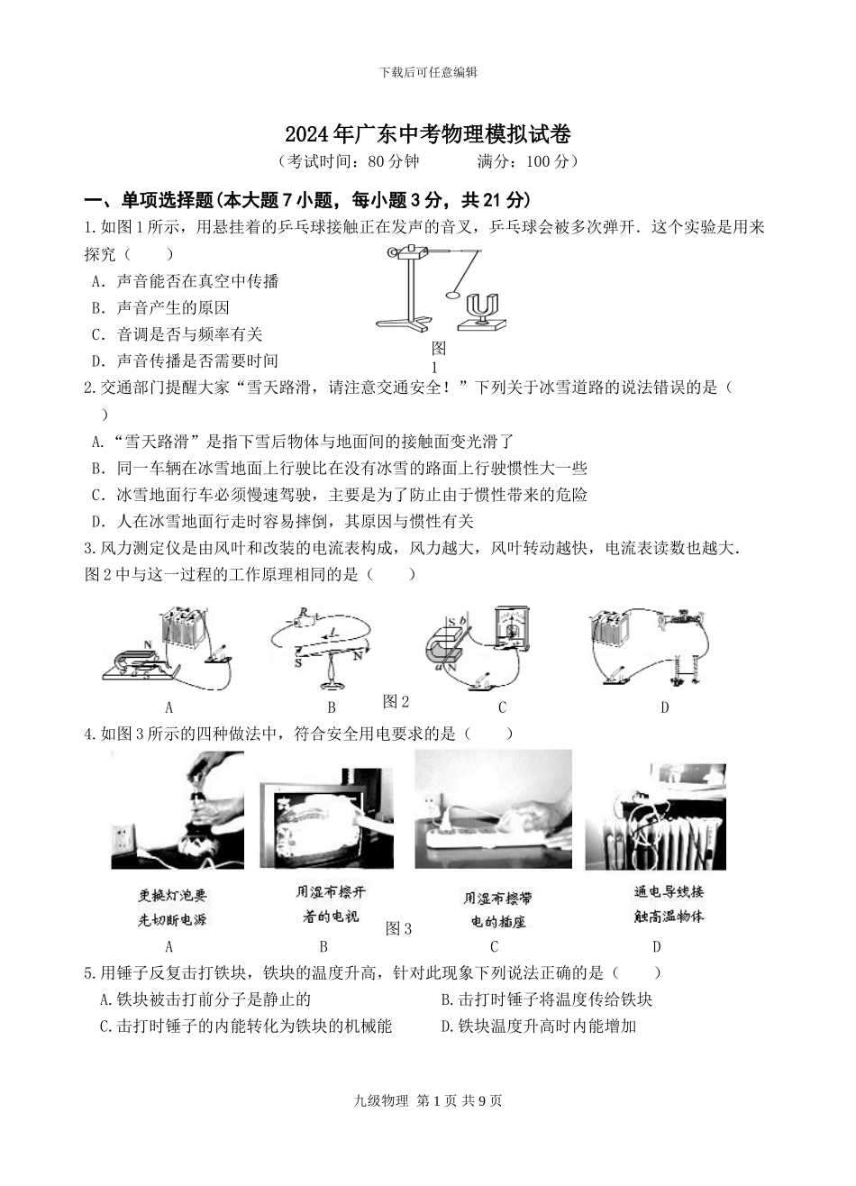 2024年广东中考物理模拟试卷_第1页