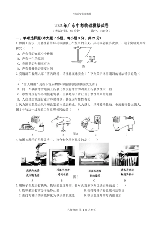 2024年广东中考物理模拟试卷