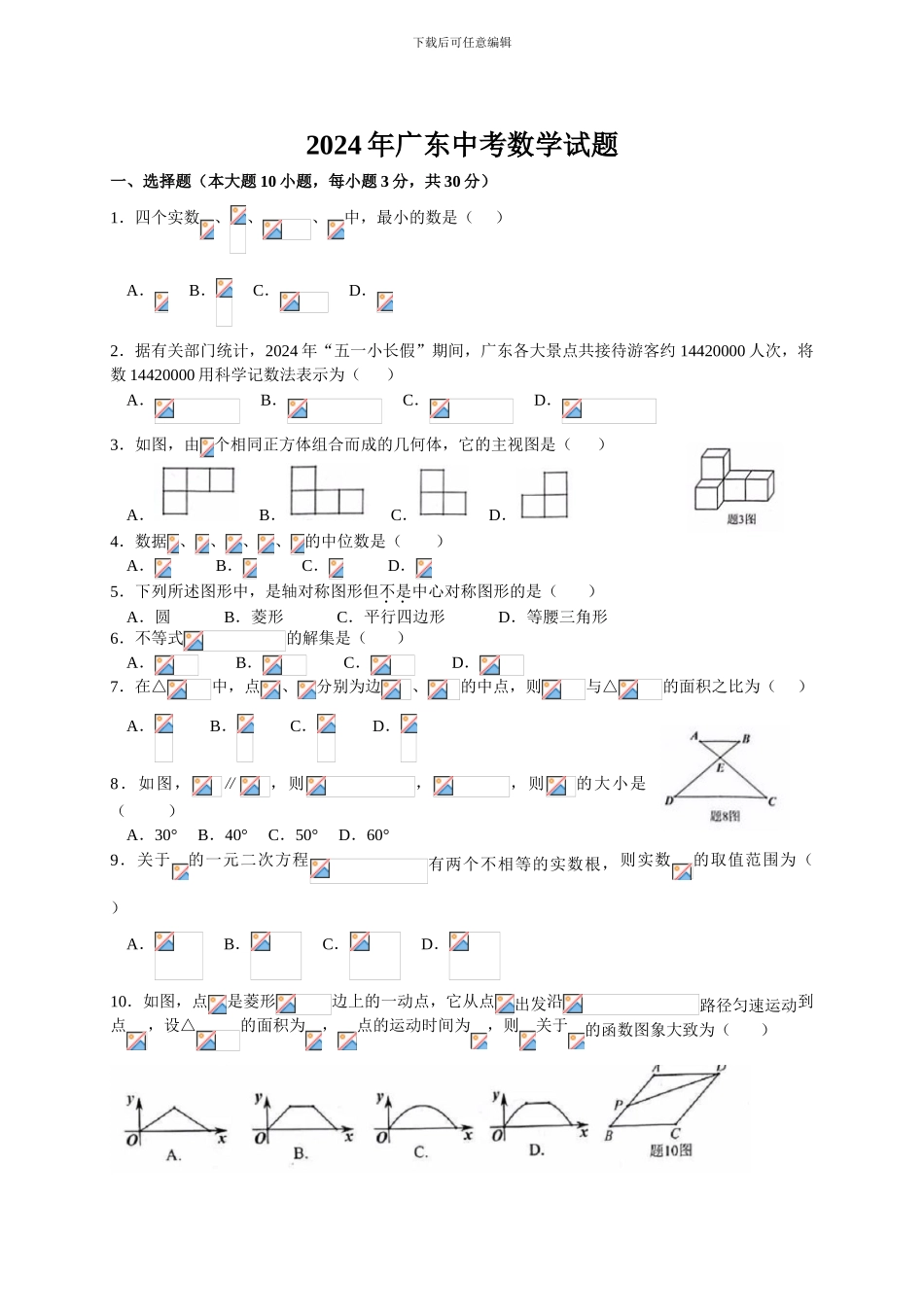 2024年广东中考数学试题及答案_第1页