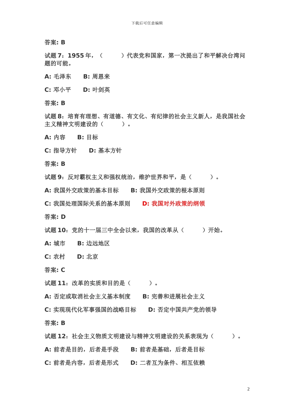 2024年广东事业单位考试公共基础知识经典100题_第2页