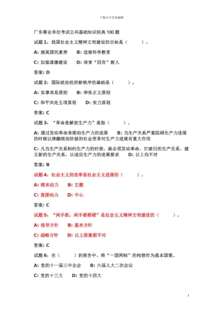 2024年广东事业单位考试公共基础知识经典100题