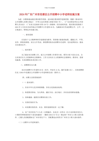 2024年广东广州市花都区公开招聘中小学教师实施方案