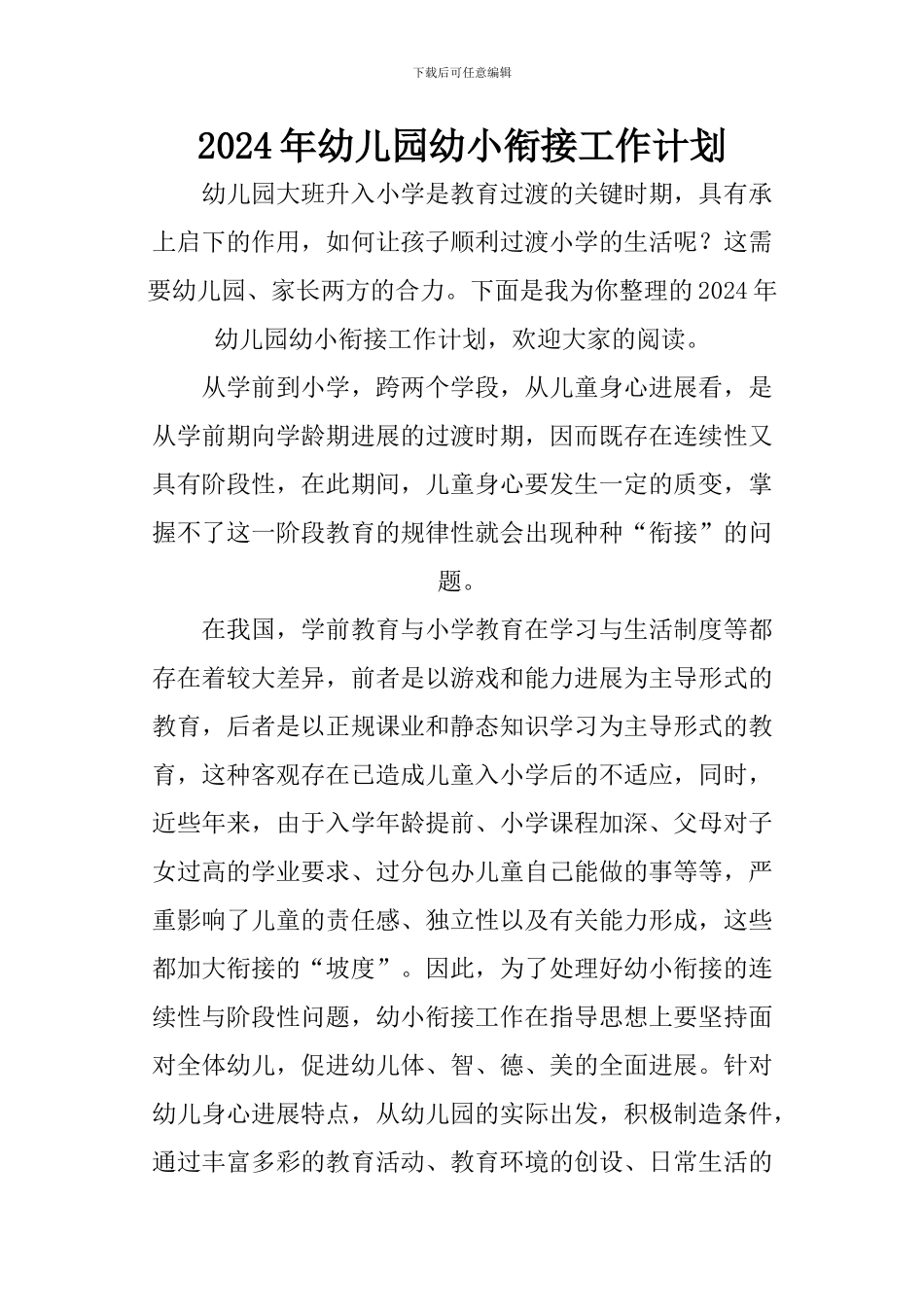 2024年幼儿园幼小衔接工作计划_第1页