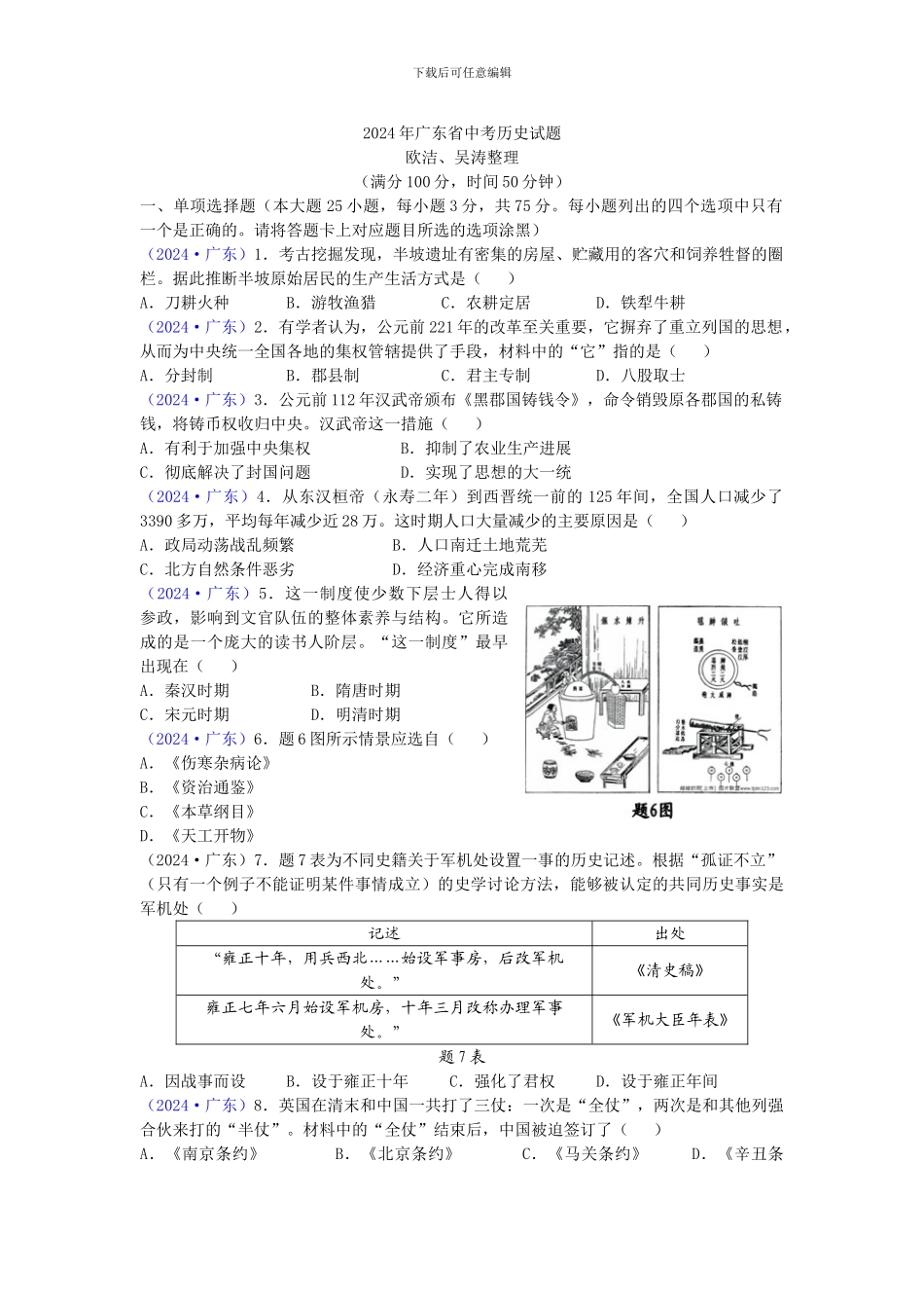 2024年广东省中考历史试题_第1页