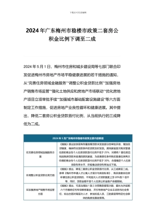 2024年广东梅州市稳楼市政策二套房公积金比例下调至二成