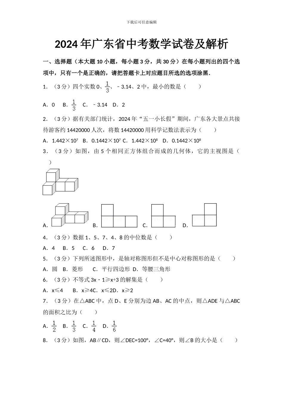 2024年广东省中考数学试卷及解析_第1页