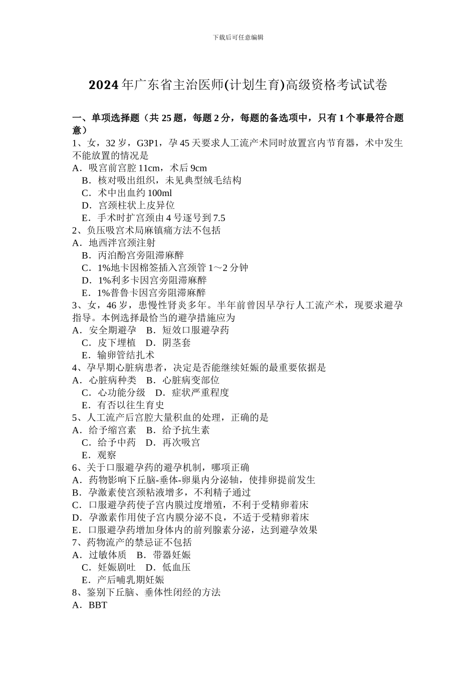 2024年广东省主治医师高级资格考试试卷_第1页