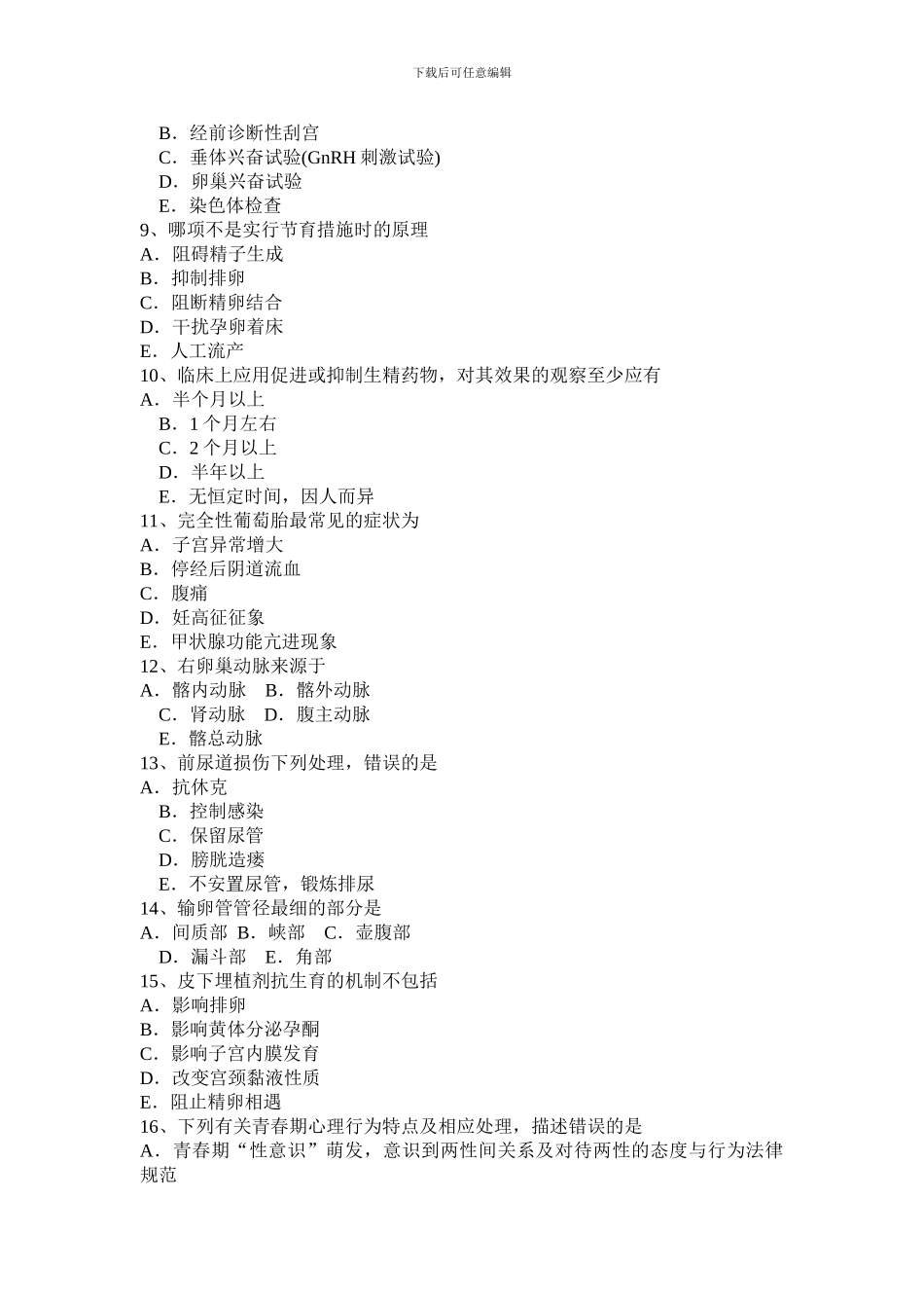 2024年广东省主治医师高级资格考试试卷_第2页