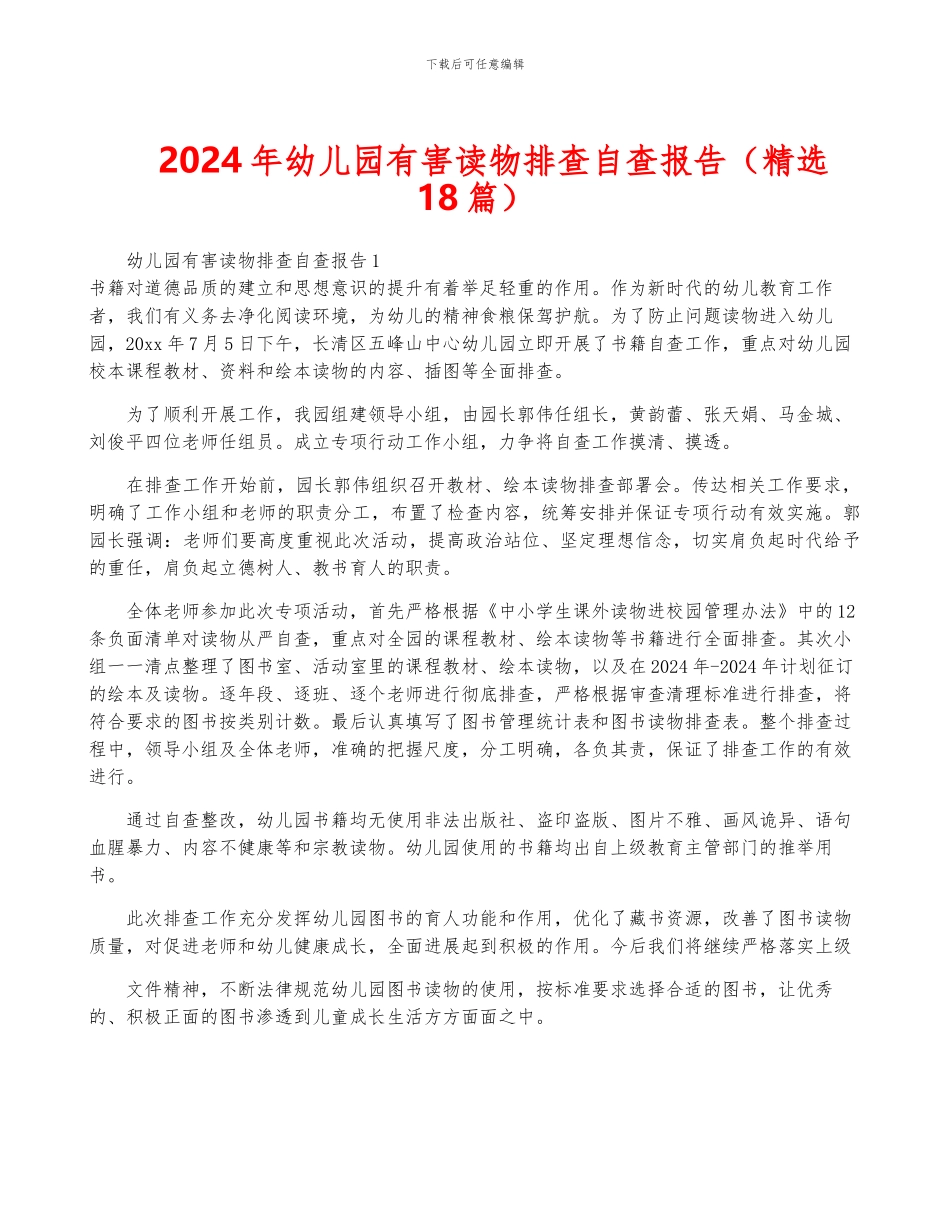2024年幼儿园有害读物排查自查报告_第1页