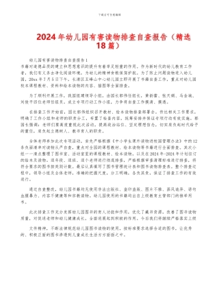 2024年幼儿园有害读物排查自查报告