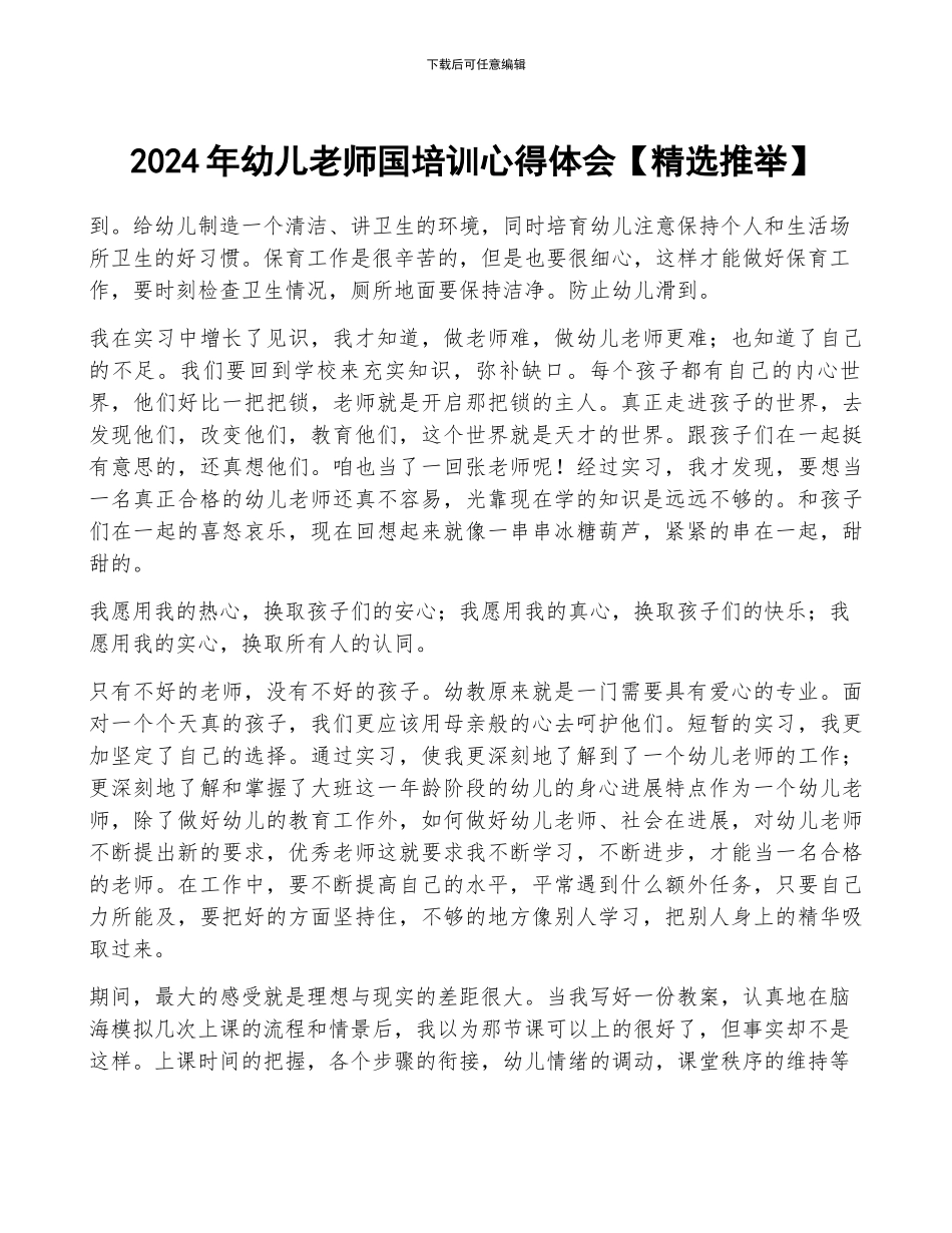 2024年幼儿教师国培训心得体会_第1页
