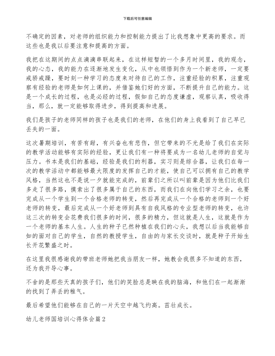 2024年幼儿教师国培训心得体会_第2页
