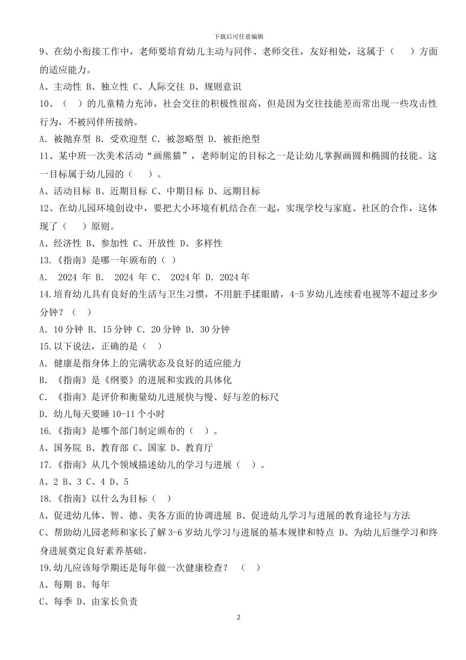 2024年幼教老师《指南》竞赛题--_第2页