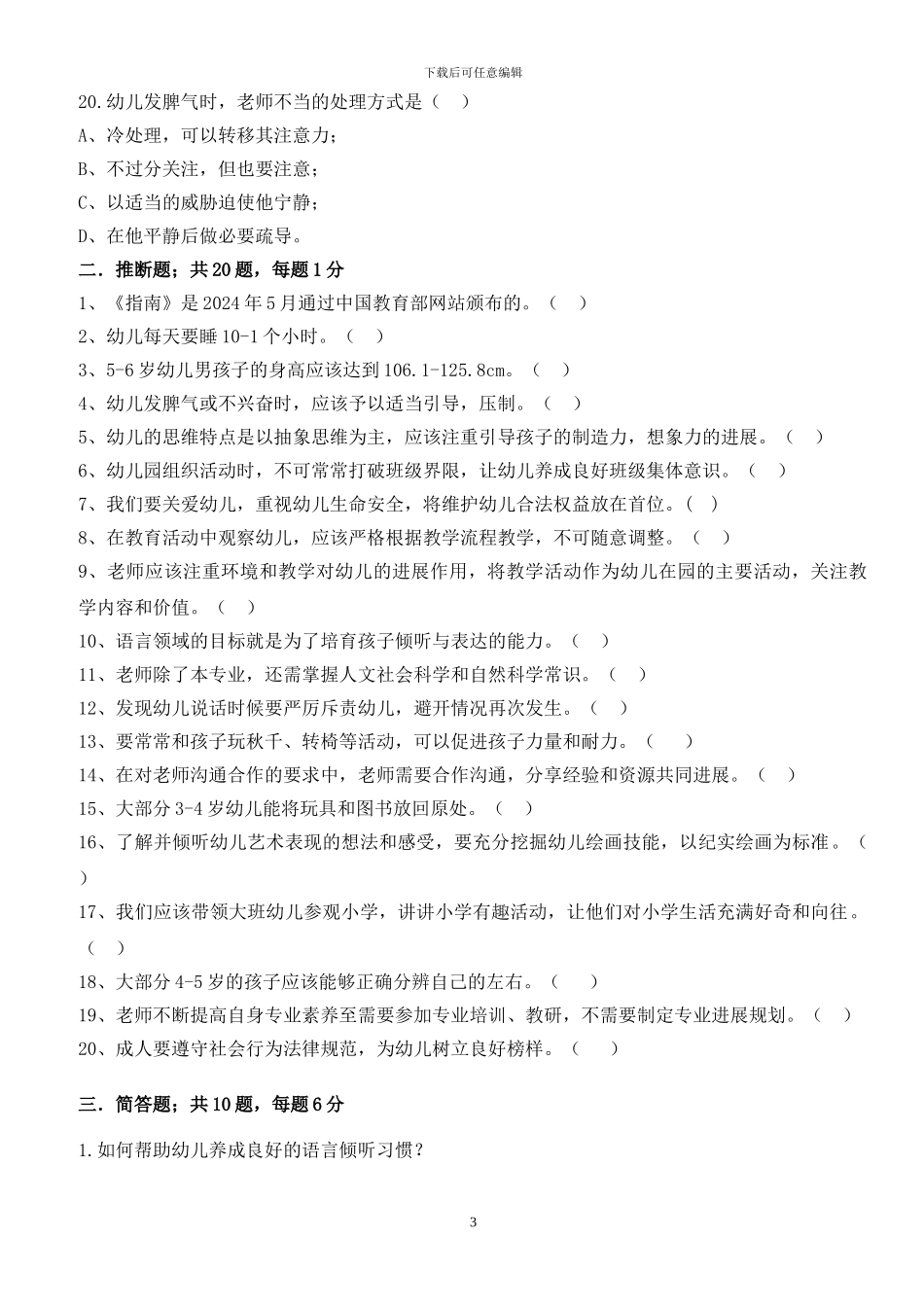 2024年幼教老师《指南》竞赛题--_第3页