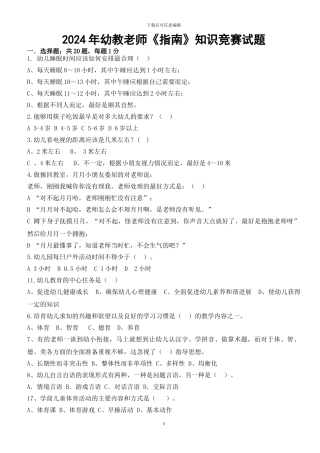 2024年幼教老师《指南》竞赛题--