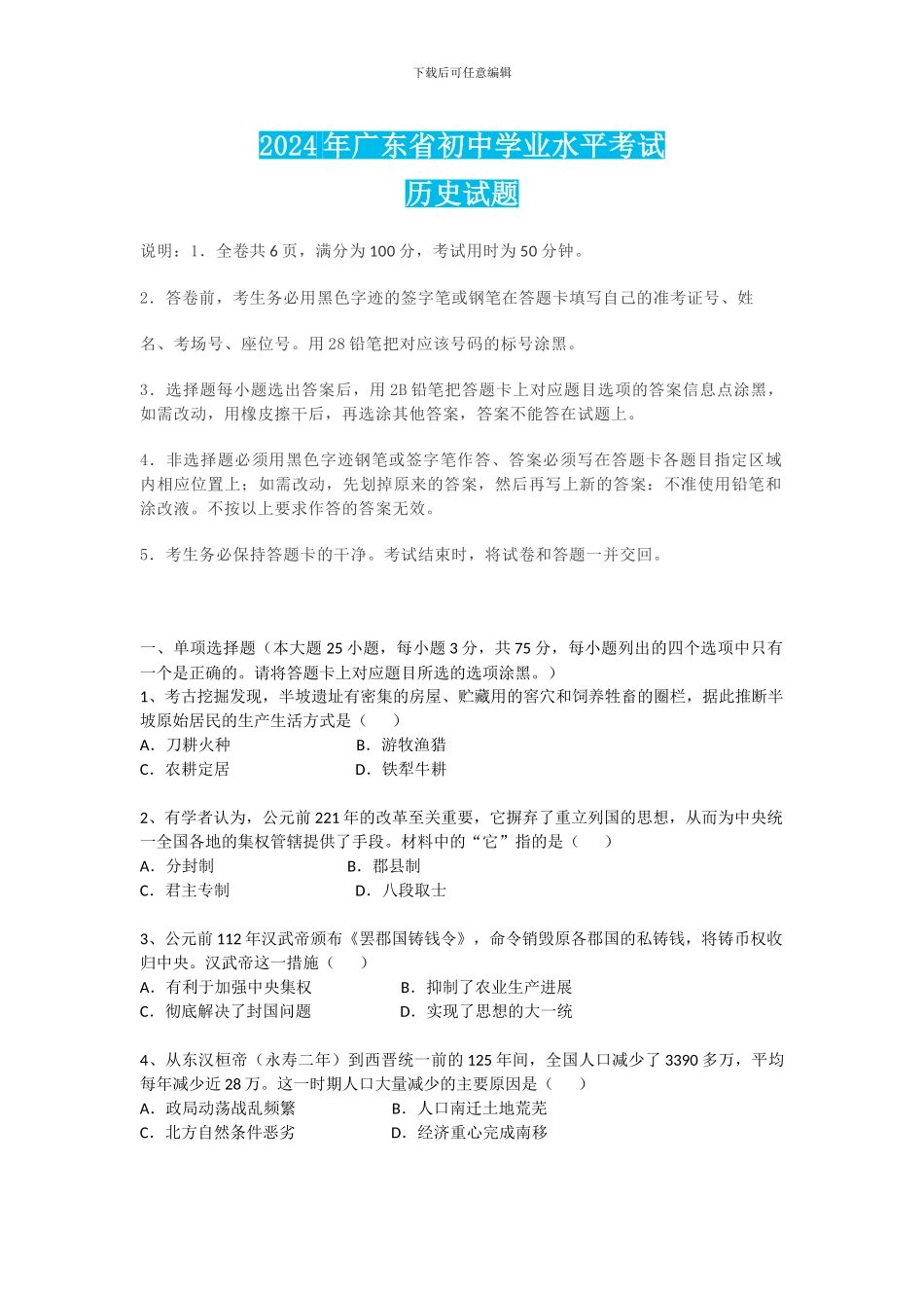 2024年广东省初中学业水平考试-历史试题及答案_第1页
