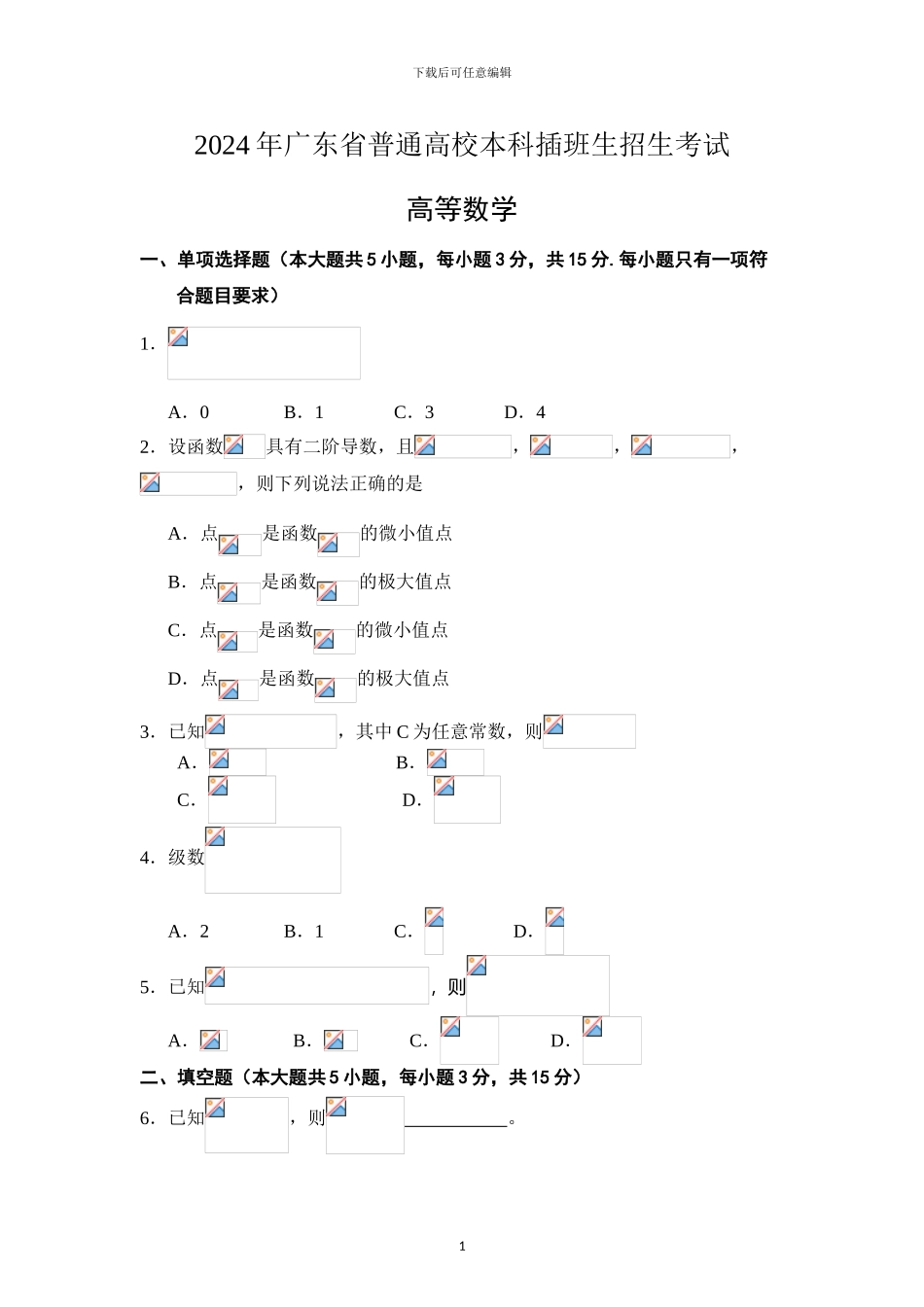 2024年广东专插本考试《高等数学》真题_第1页