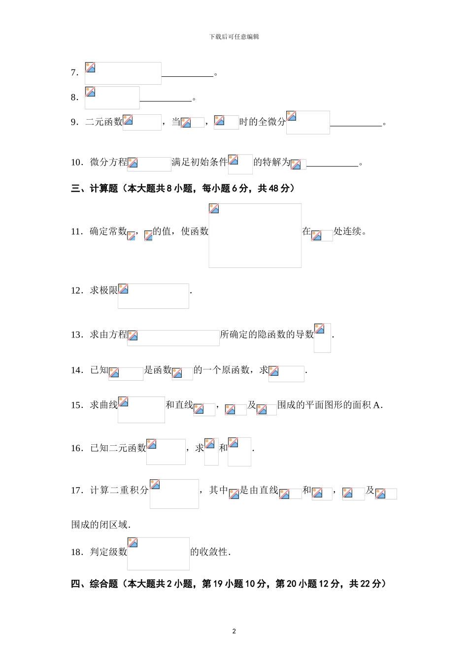 2024年广东专插本考试《高等数学》真题_第2页