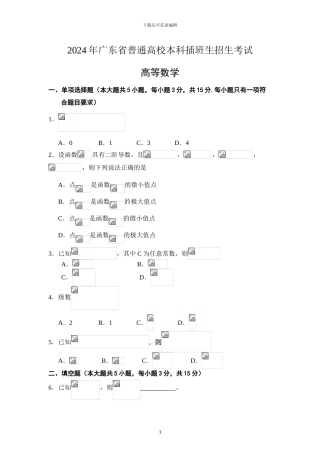 2024年广东专插本考试《高等数学》真题