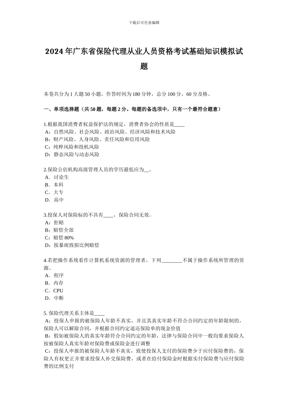 2024年广东省保险代理从业人员资格考试基础知识模拟试题_第1页