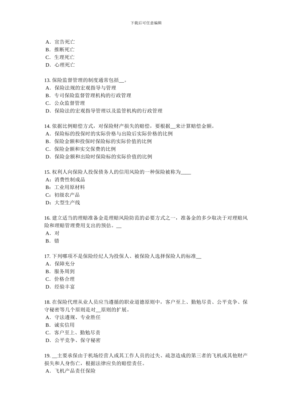 2024年广东省保险代理从业人员资格考试基础知识模拟试题_第3页