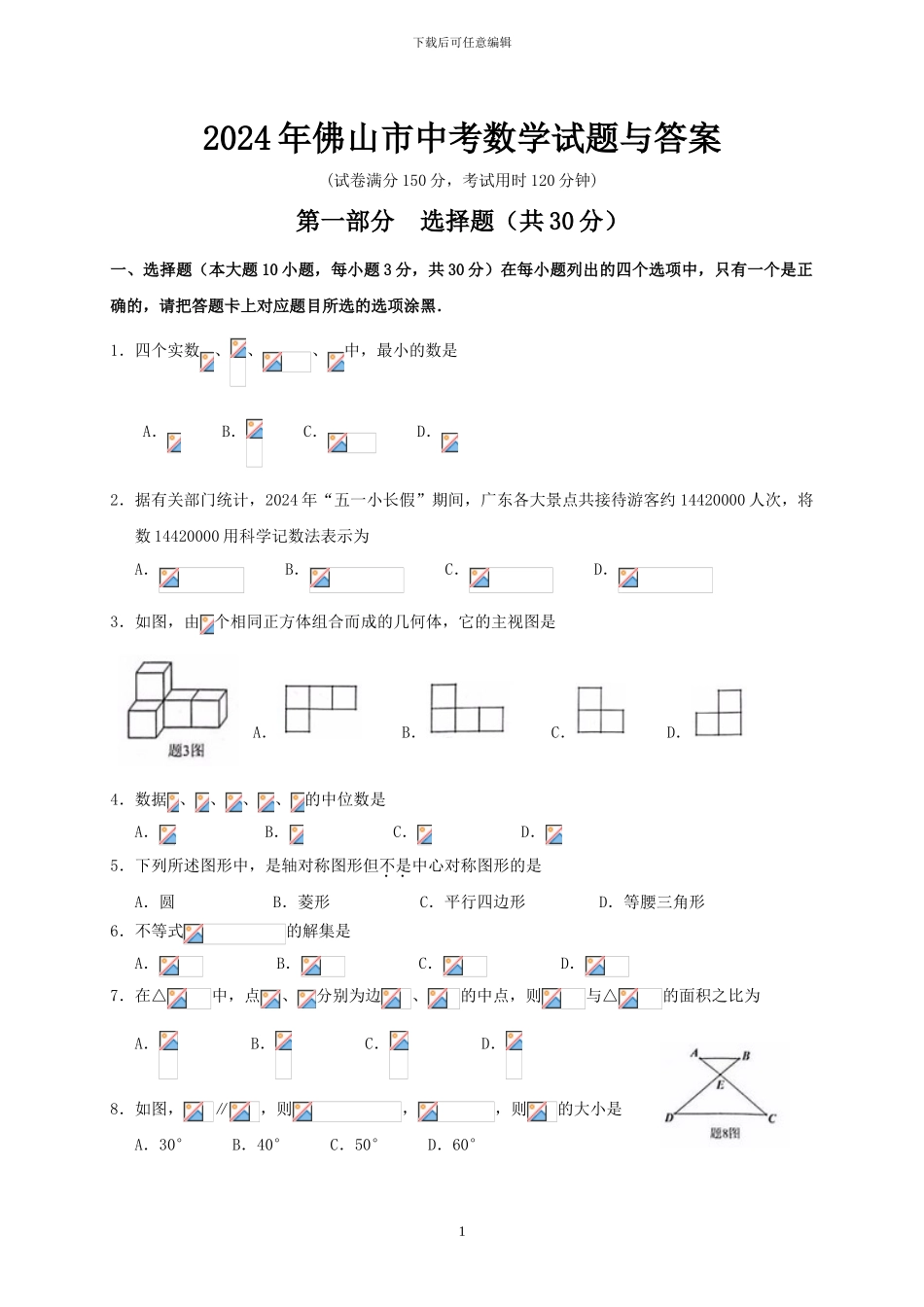 2024年广东省佛山市中考数学试题与答案_第1页