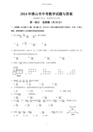 2024年广东省佛山市中考数学试题与答案