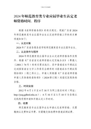 2024年广东省师范教育类专业应届毕业生认定教师资格时间、程序