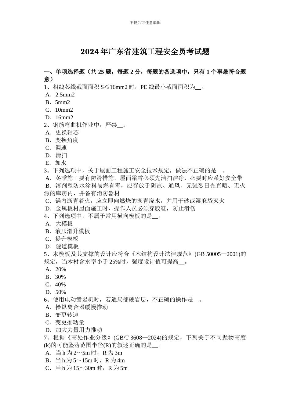 2024年广东省建筑工程安全员考试题_第1页