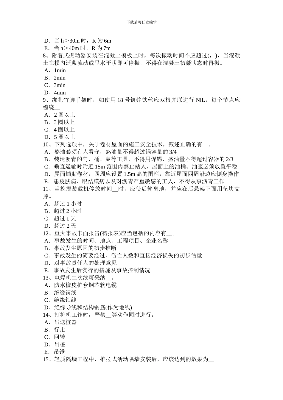 2024年广东省建筑工程安全员考试题_第2页