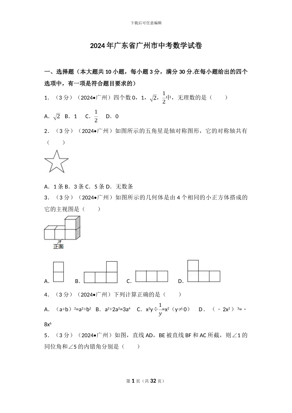 2024年广东省广州市中考数学试卷_第1页