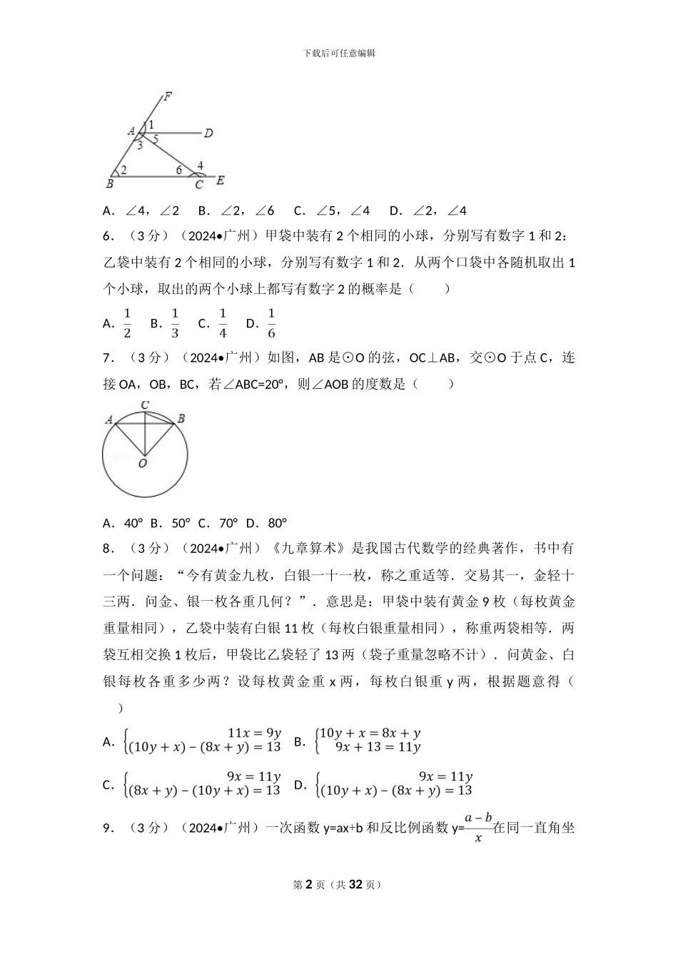 2024年广东省广州市中考数学试卷_第2页