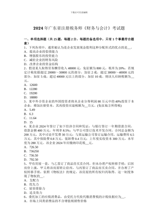 2024年广东省注册税务师《财务与会计》考试题