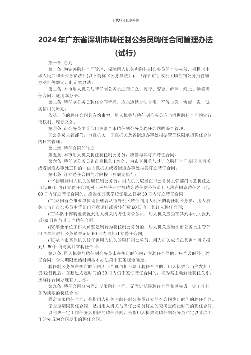 2024年广东省深圳市聘任制公务员聘任合同管理办法_第1页