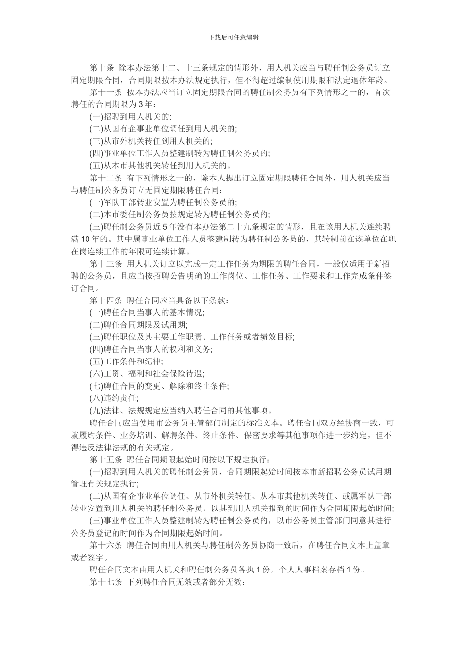 2024年广东省深圳市聘任制公务员聘任合同管理办法_第2页
