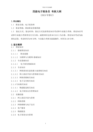 2024年广东省电子商务员考核大纲