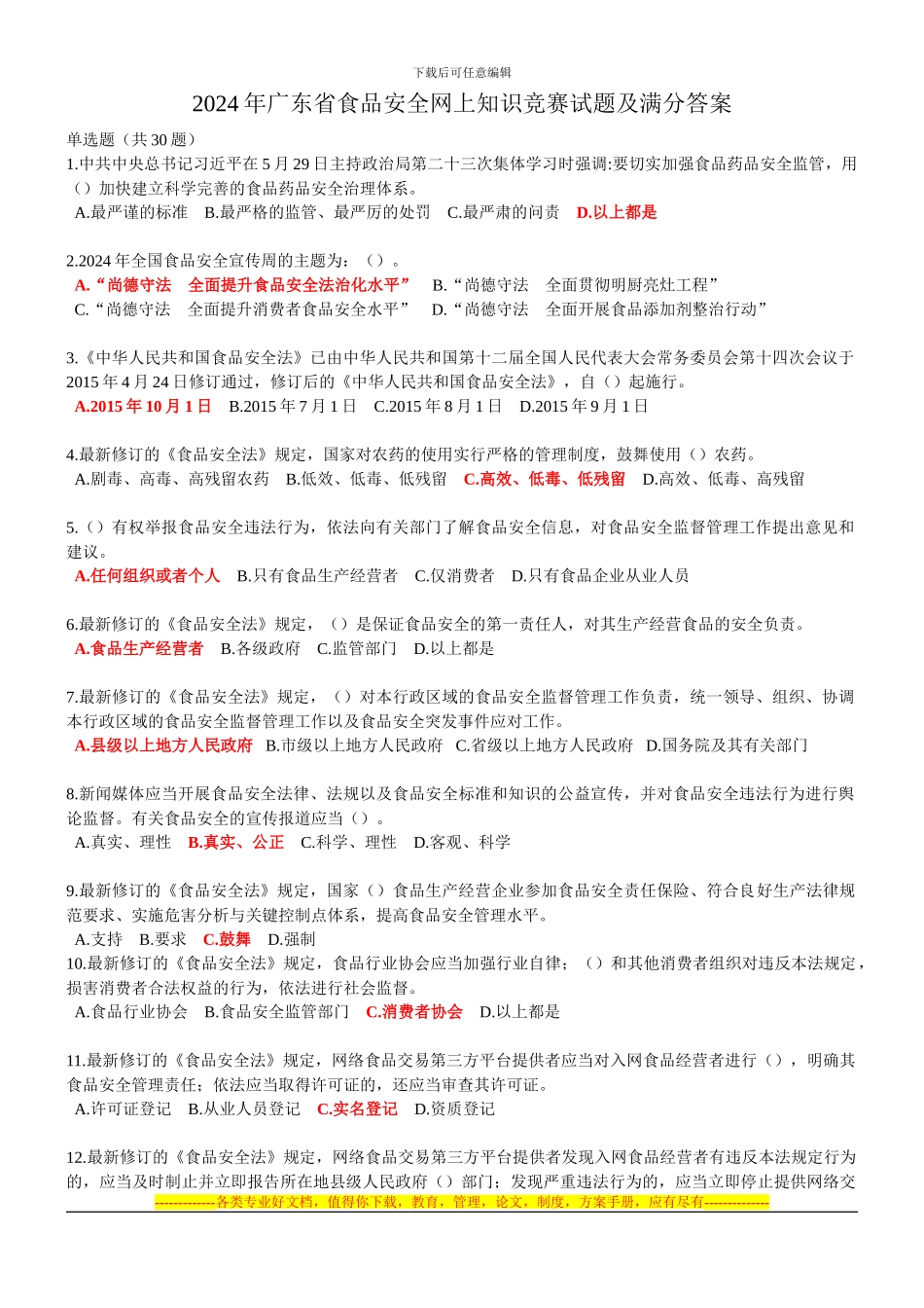 2024年广东省食品安全网上知识竞赛试题及满分答案_第1页